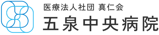 五泉中央病院