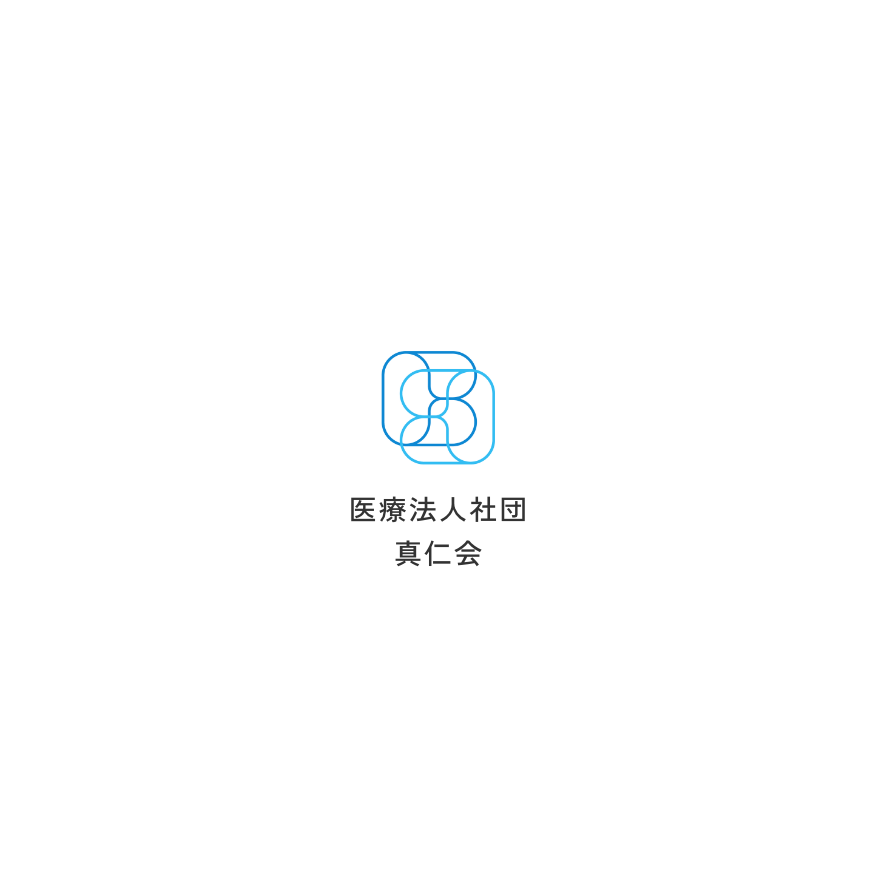 医療法人社団真仁会
