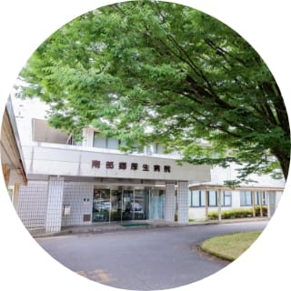 南部郷厚生病院