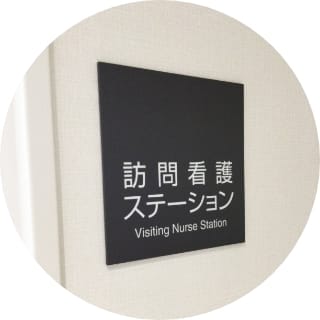 五泉訪問看護ステーション