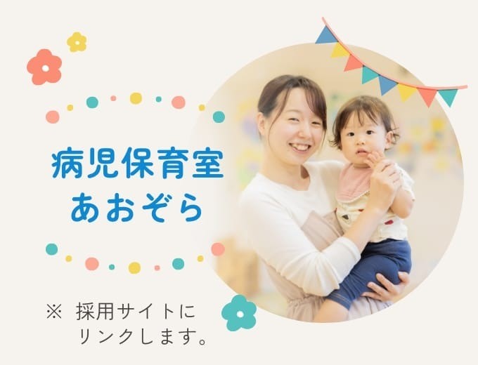 病児保育室あおぞら