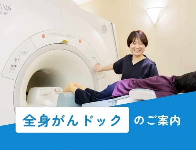 全身がんドック