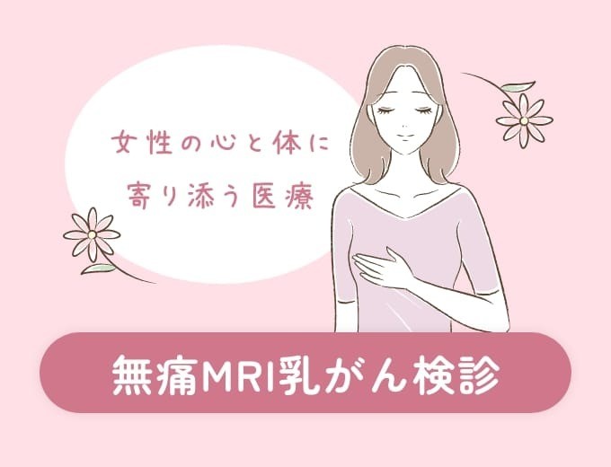 無痛MRI乳がん検診