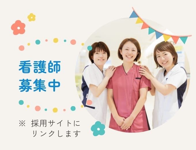 看護師募集中